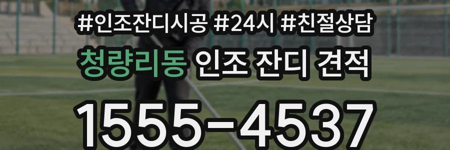 청량리동 인조 잔디 견적