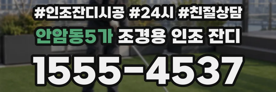 안암동5가 조경용 인조 잔디
