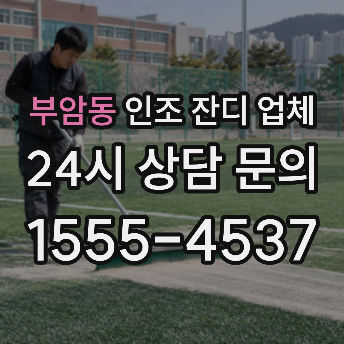부암동 인조 잔디 업체
