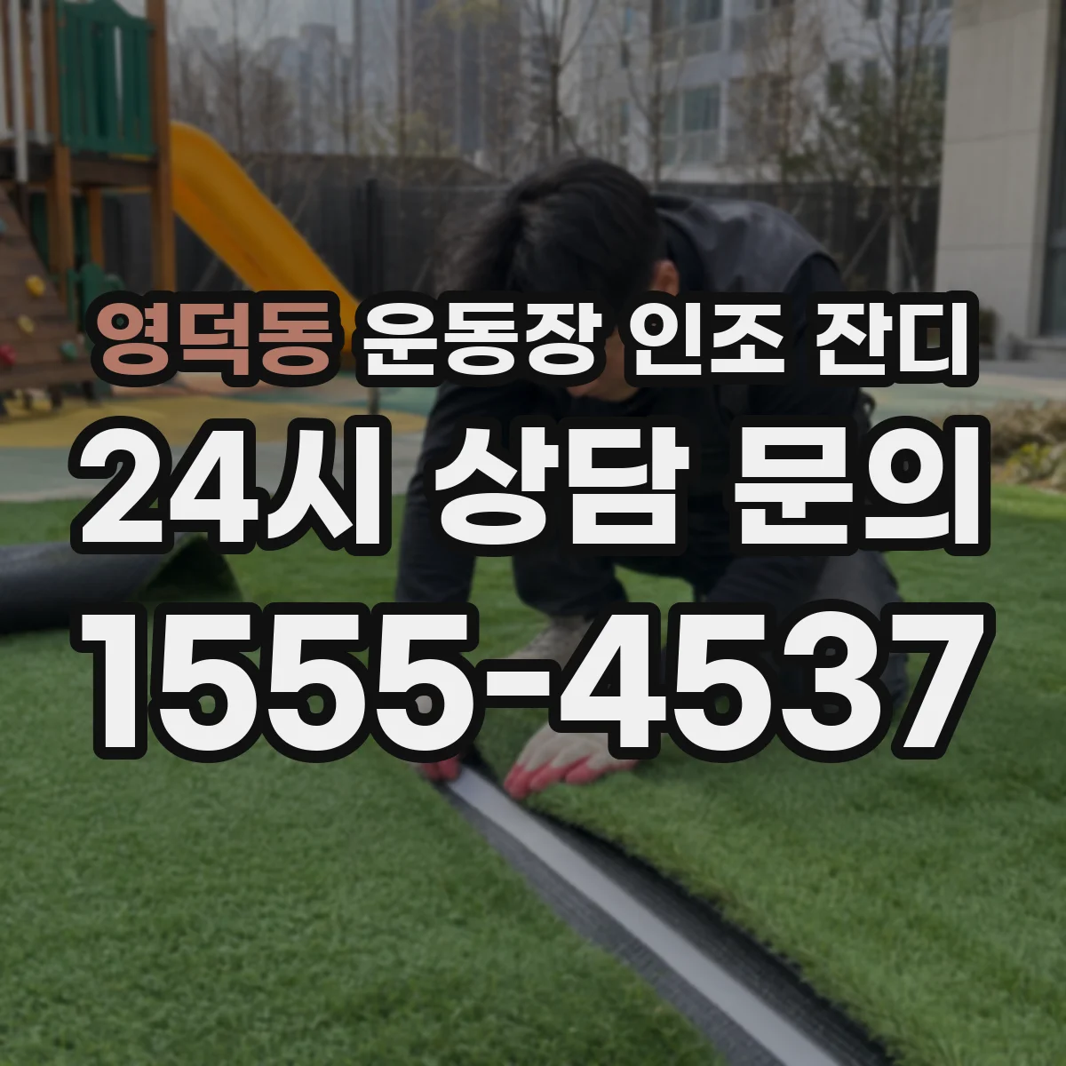 영덕동 운동장 인조 잔디