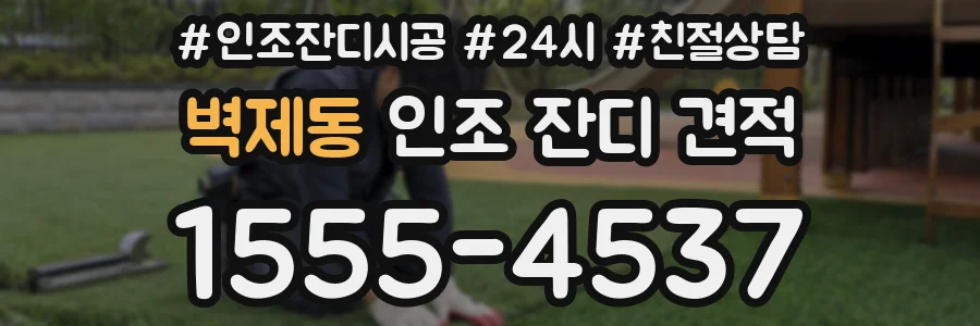 벽제동 인조 잔디 견적