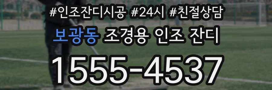 보광동 조경용 인조 잔디