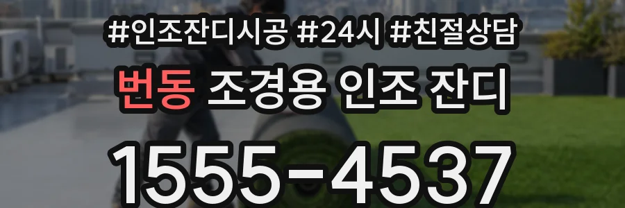 번동 조경용 인조 잔디