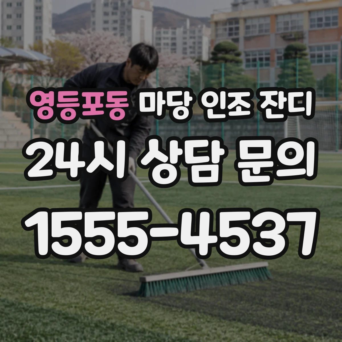 영등포동 마당 인조 잔디