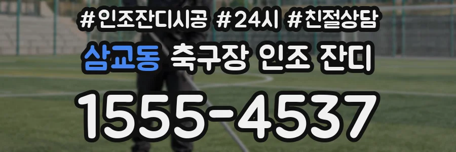 삼교동 축구장 인조 잔디