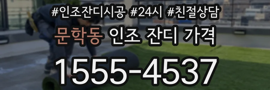 문학동 인조 잔디 가격