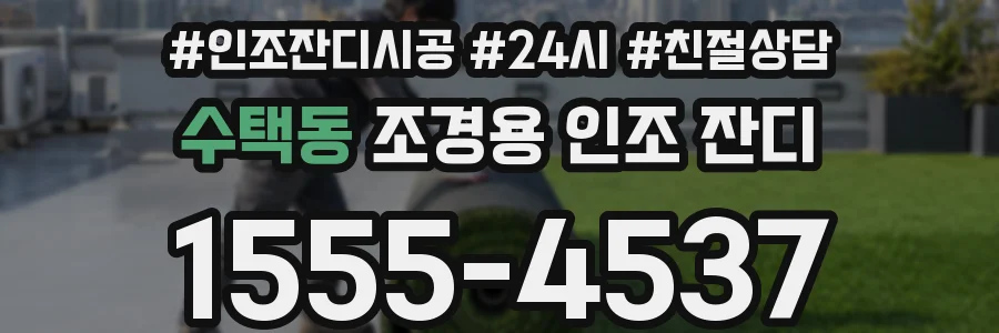 수택동 조경용 인조 잔디