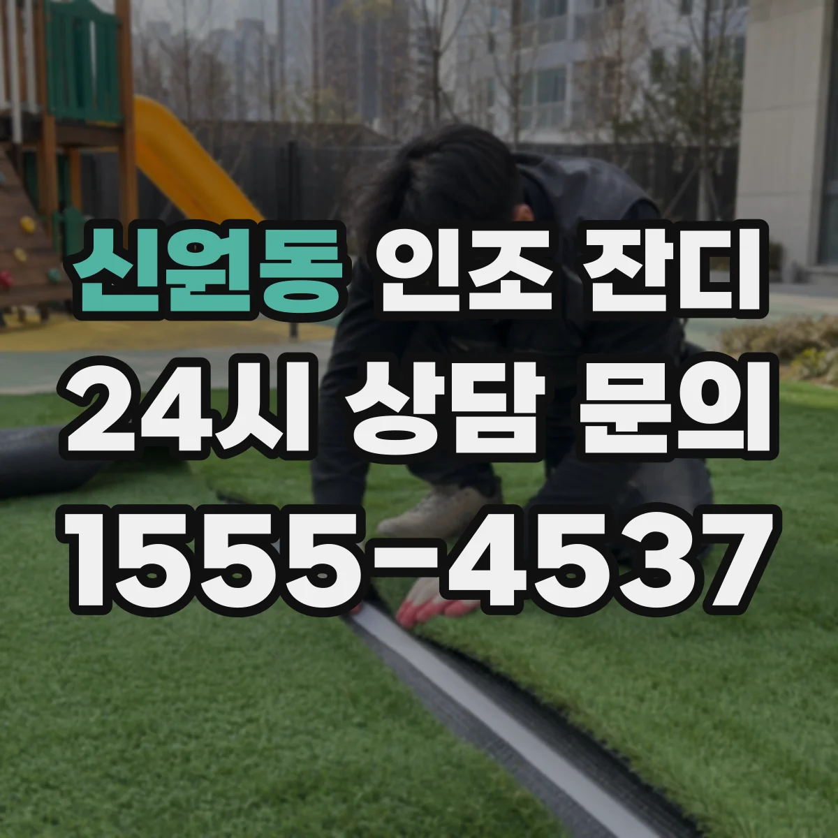 신원동 인조 잔디
