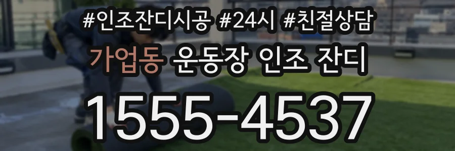 가업동 운동장 인조 잔디