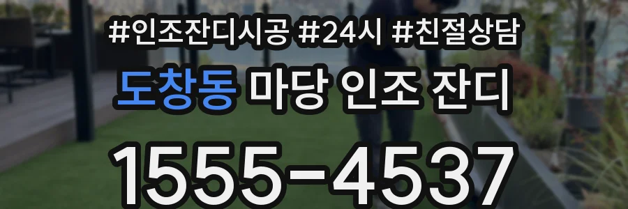 도창동 마당 인조 잔디