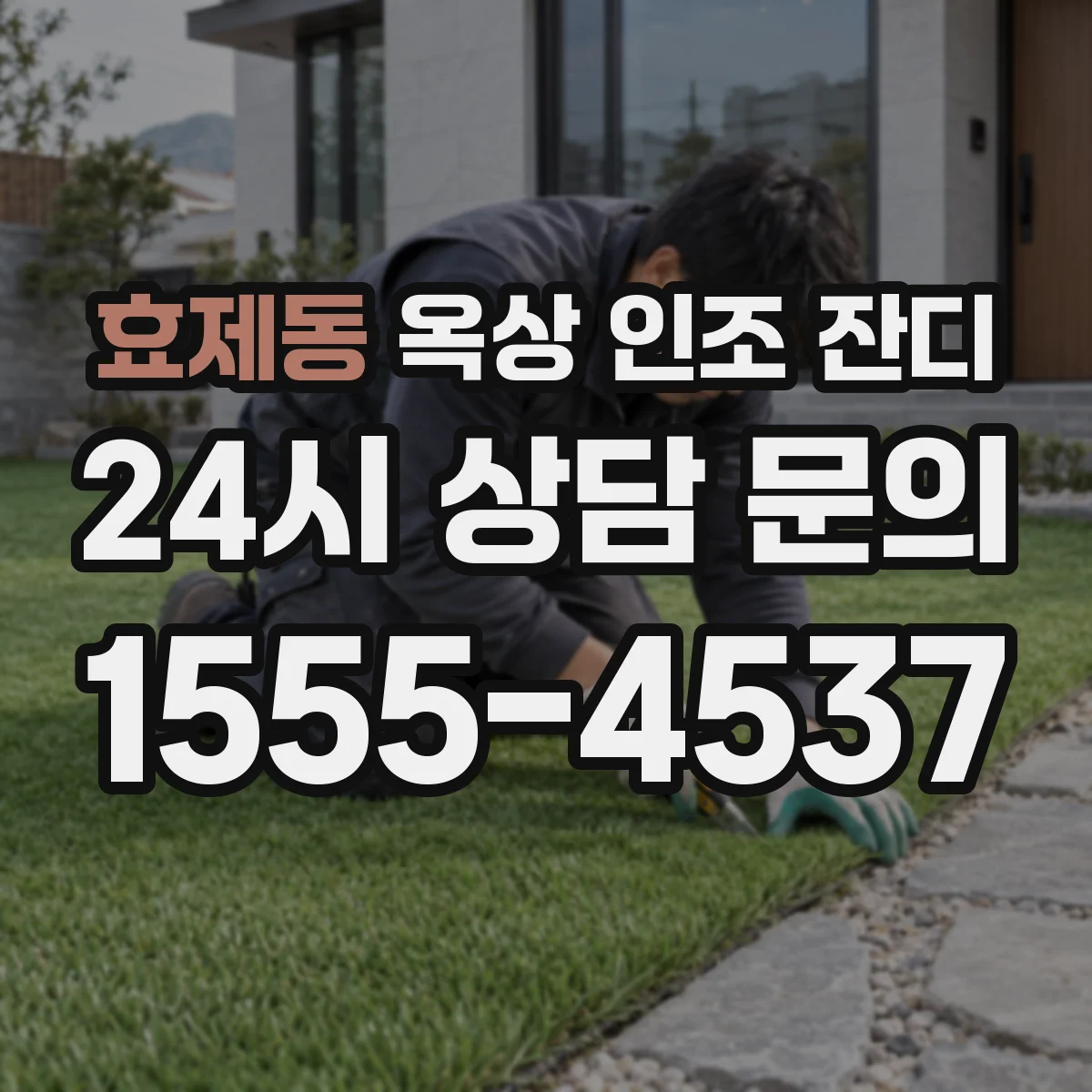 효제동 옥상 인조 잔디