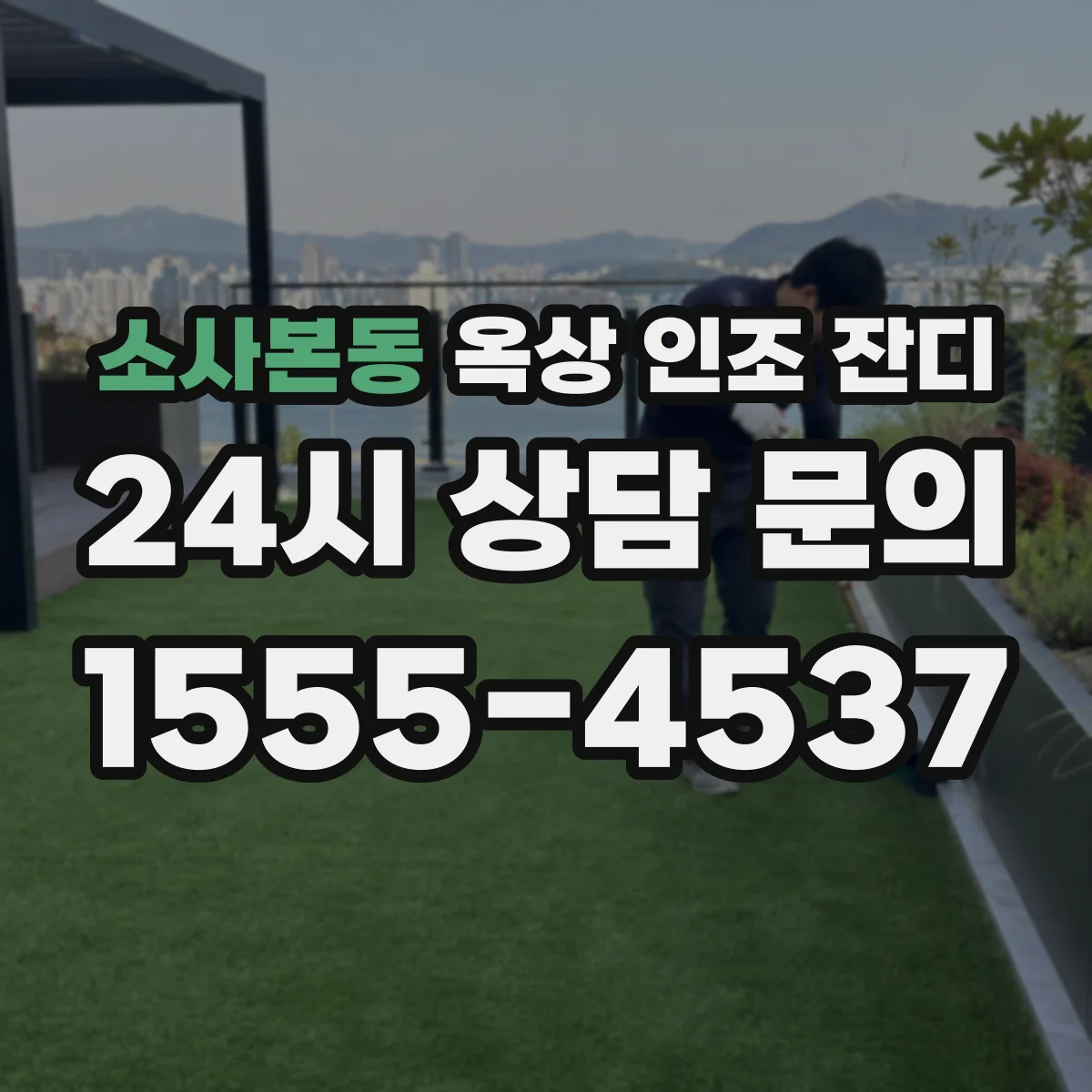 소사본동 옥상 인조 잔디