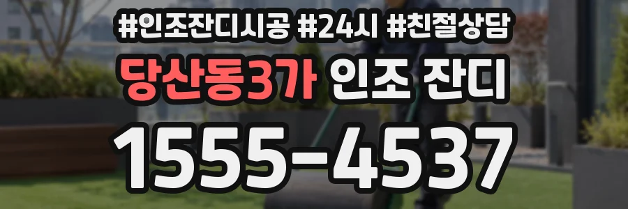 당산동3가 인조 잔디