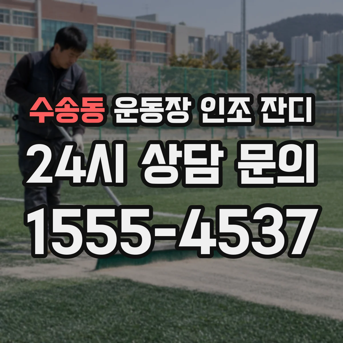 수송동 운동장 인조 잔디