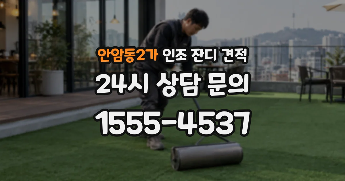 안암동2가 인조 잔디 견적
