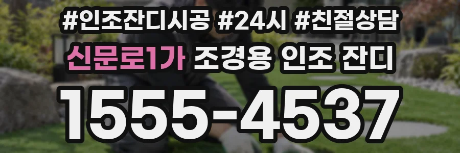 신문로1가 조경용 인조 잔디
