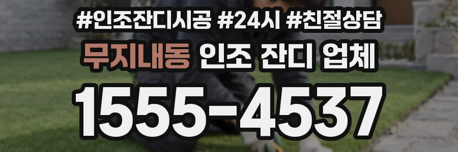 무지내동 인조 잔디 업체