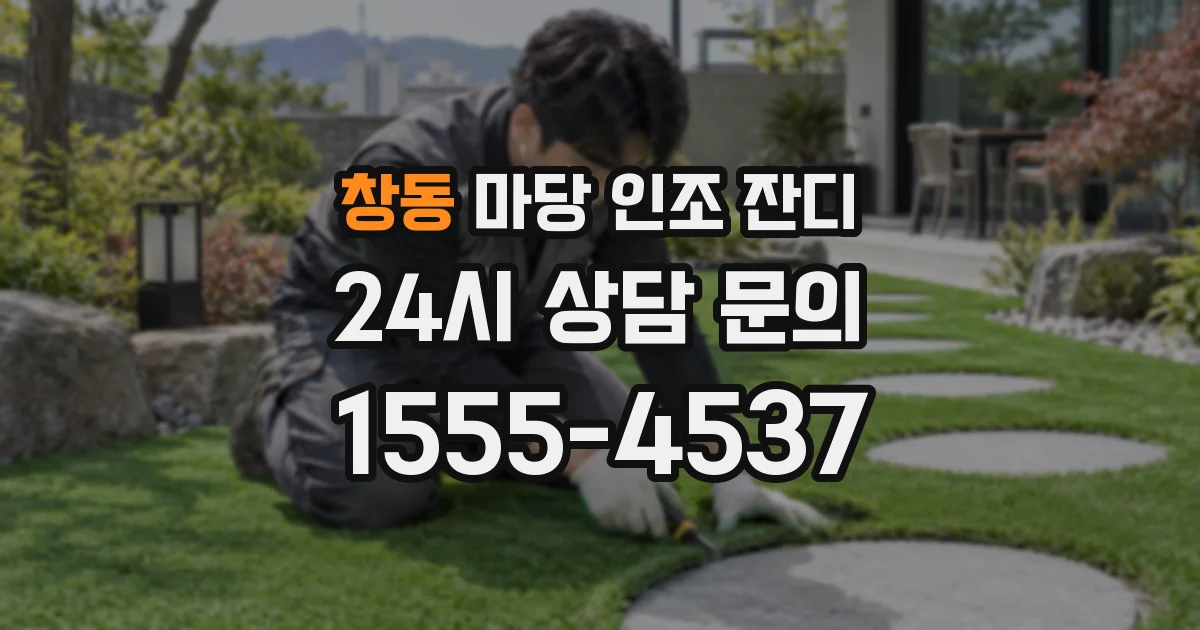 창동 마당 인조 잔디