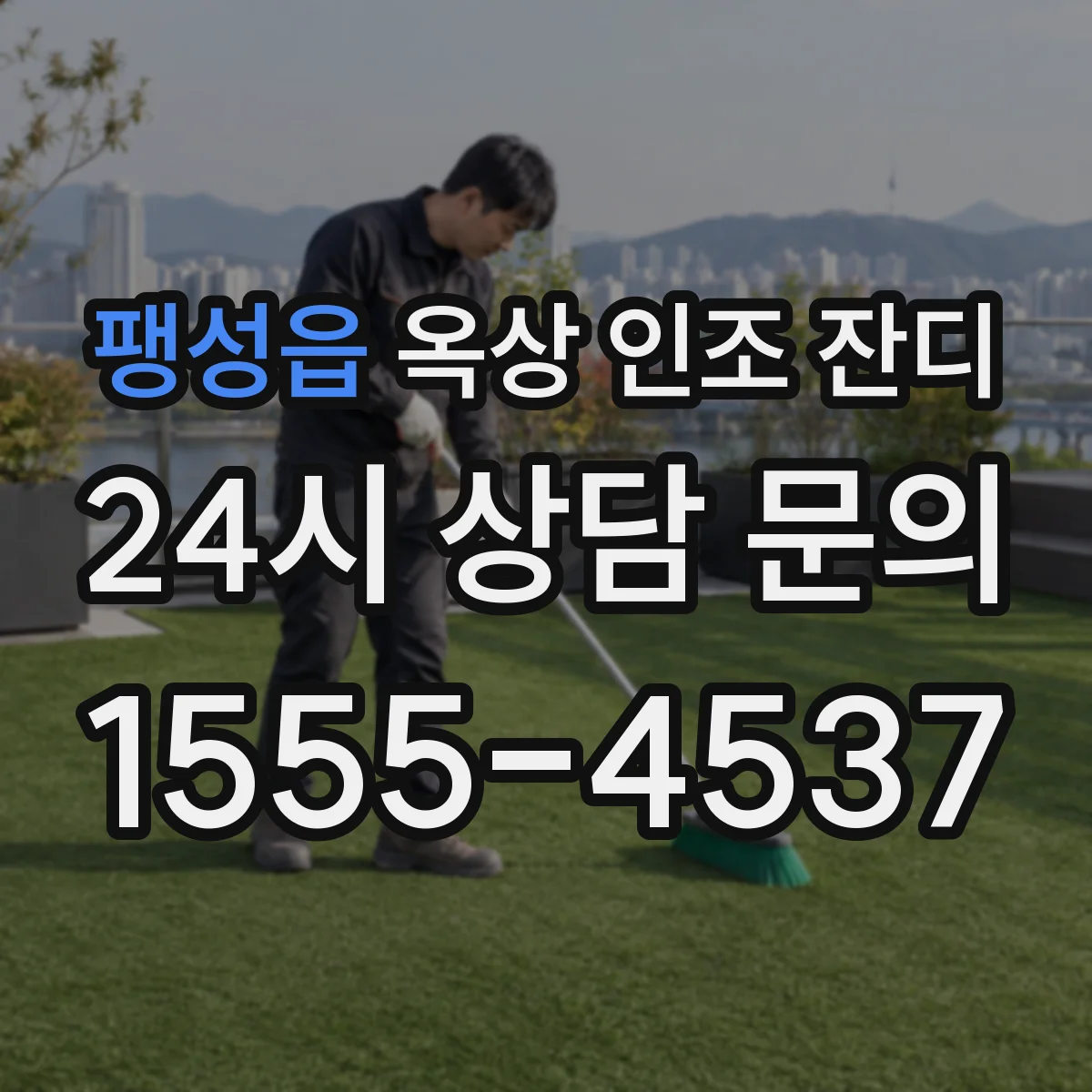 팽성읍 옥상 인조 잔디