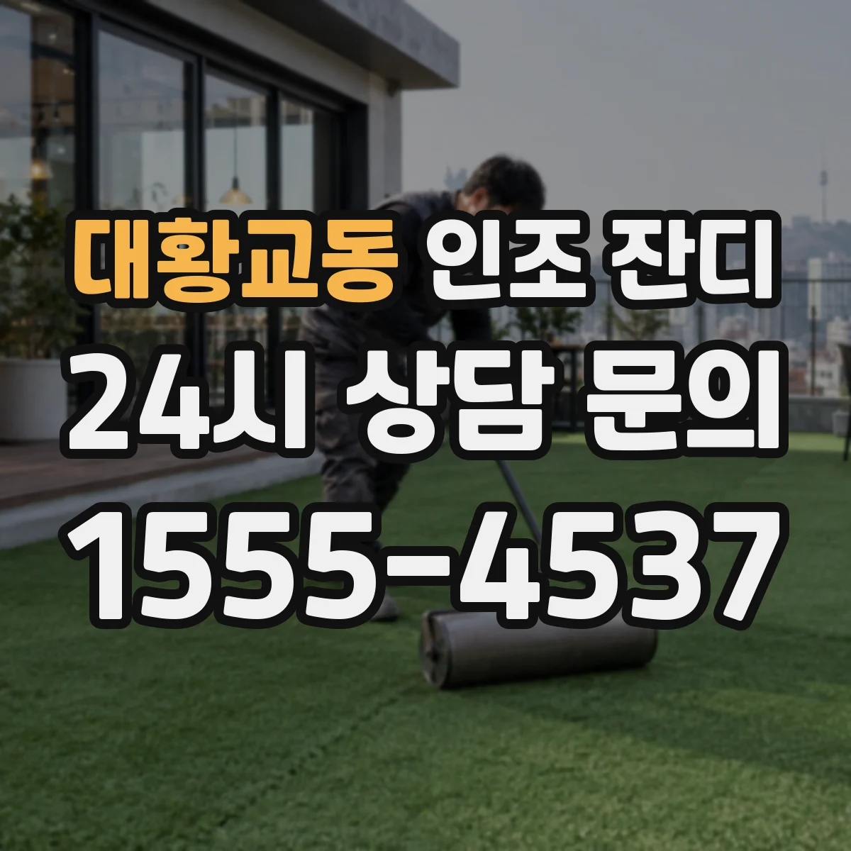 대황교동 인조 잔디