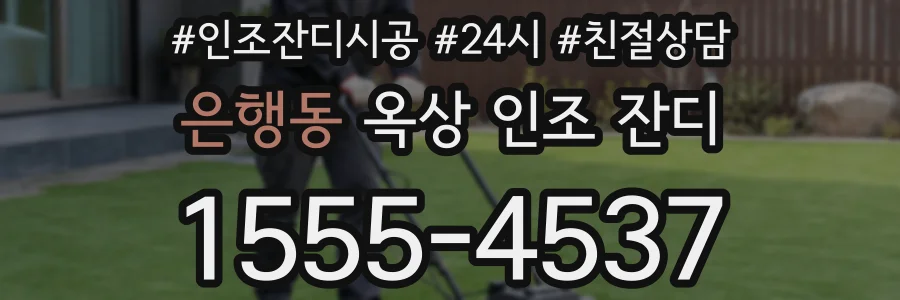 은행동 옥상 인조 잔디
