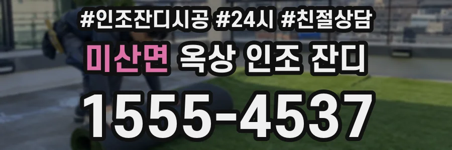 미산면 옥상 인조 잔디