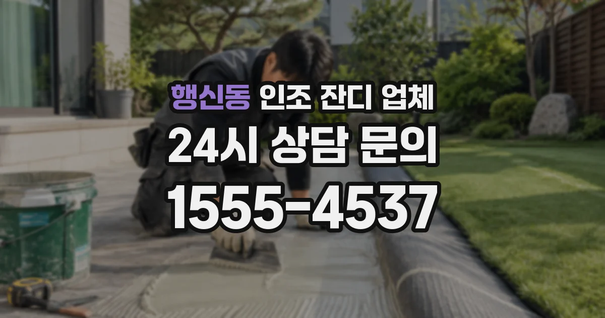 행신동 인조 잔디 업체