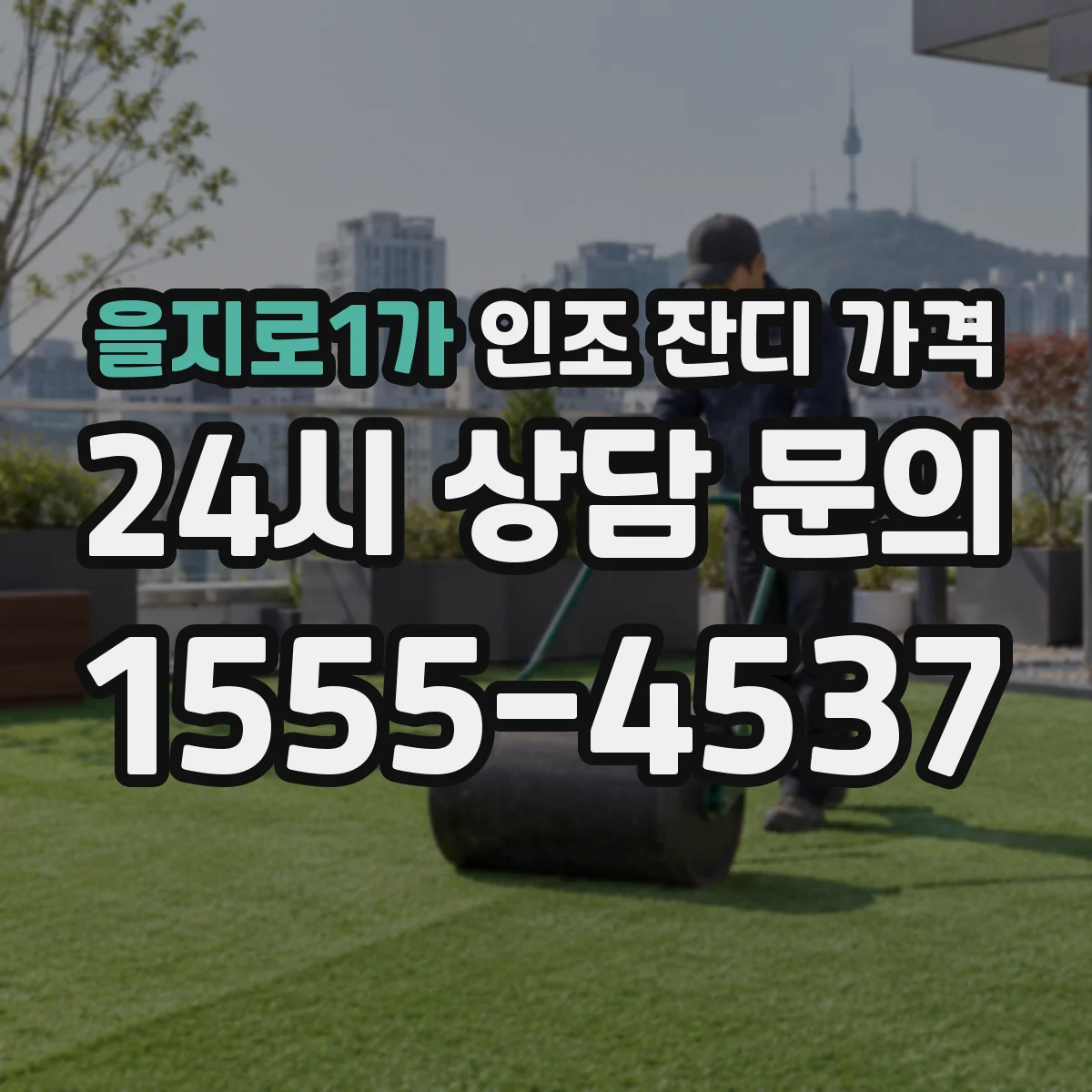 을지로1가 인조 잔디 가격