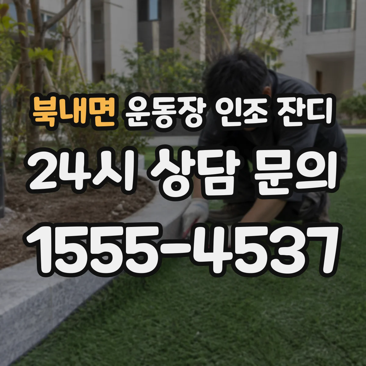북내면 운동장 인조 잔디