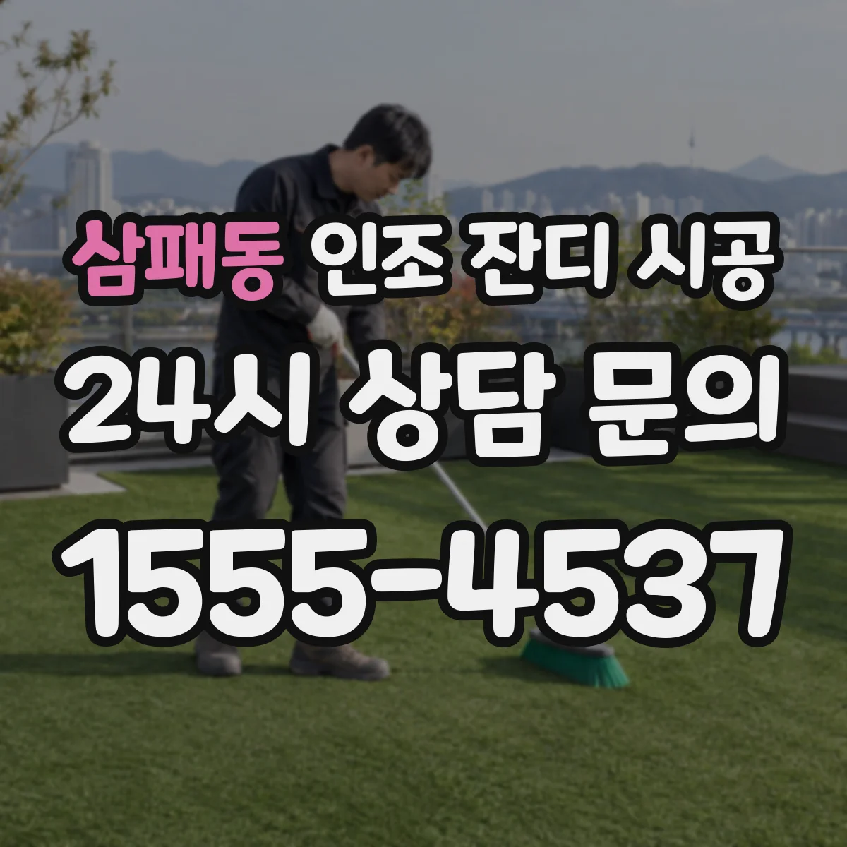 삼패동 인조 잔디 시공