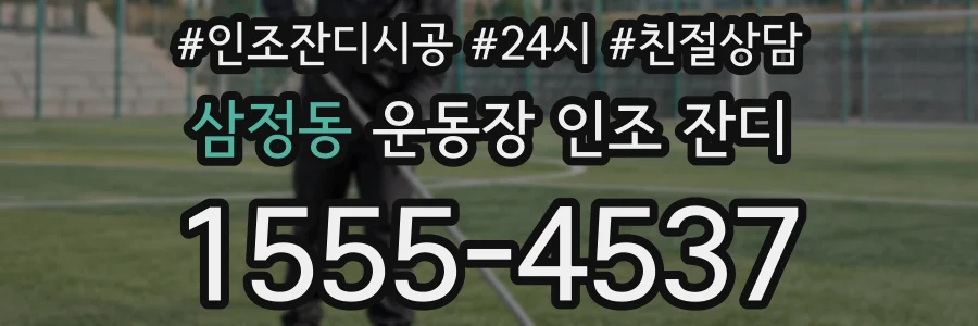삼정동 운동장 인조 잔디