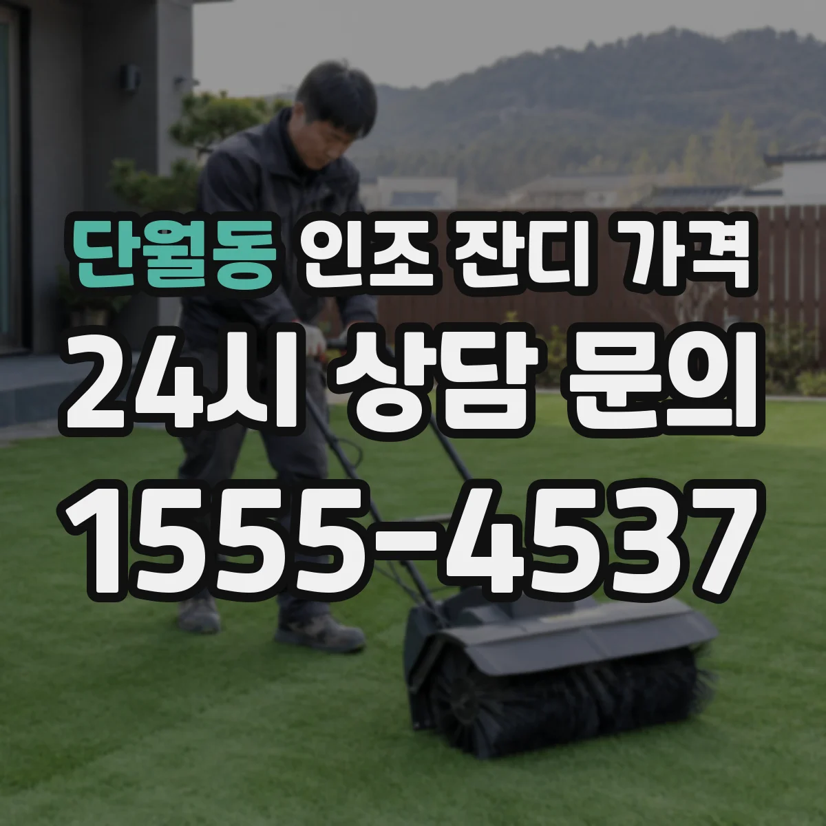 단월동 인조 잔디 가격