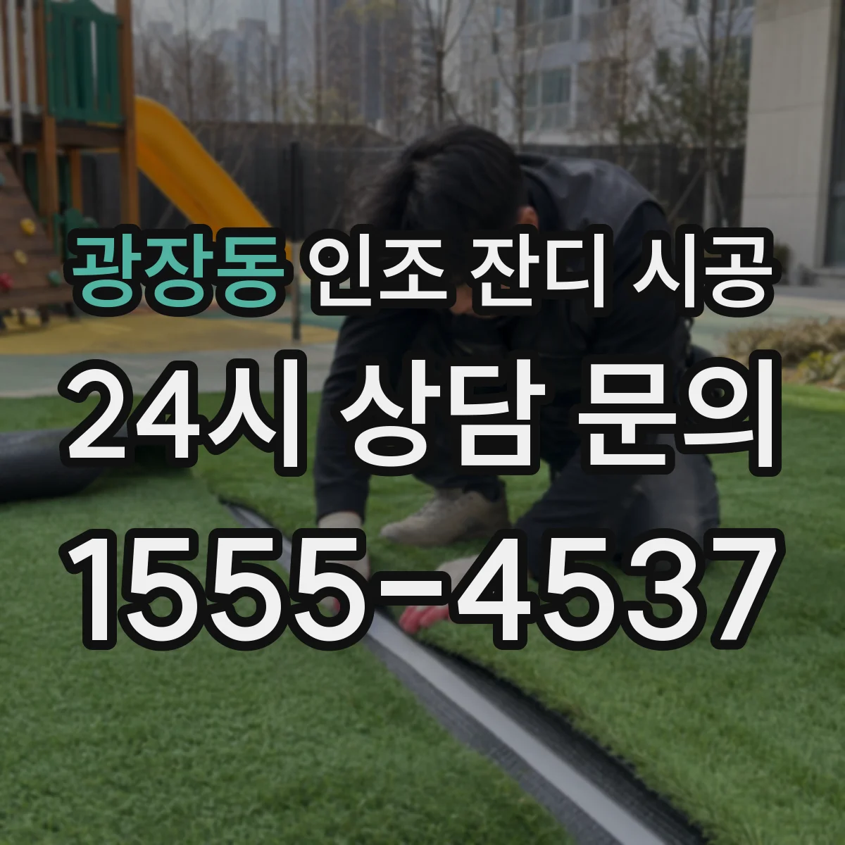 광장동 인조 잔디 시공