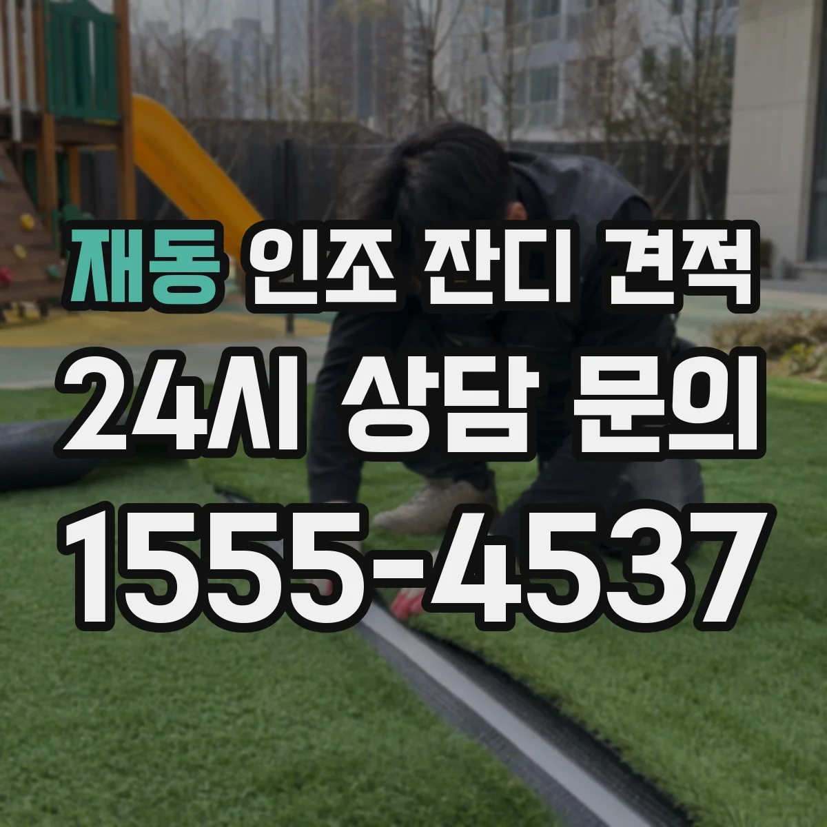 재동 인조 잔디 견적