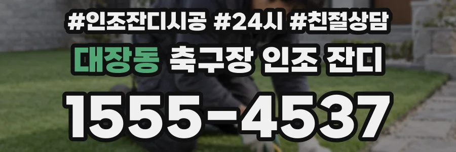 대장동 축구장 인조 잔디