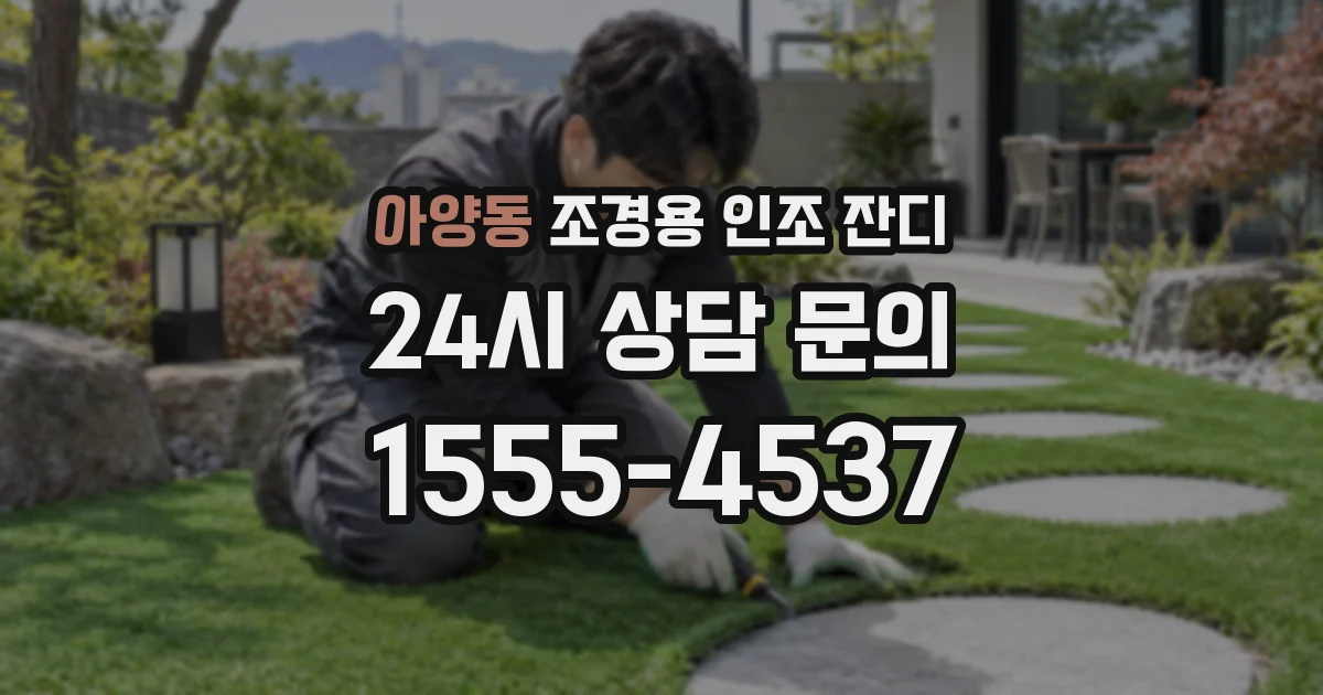 아양동 조경용 인조 잔디