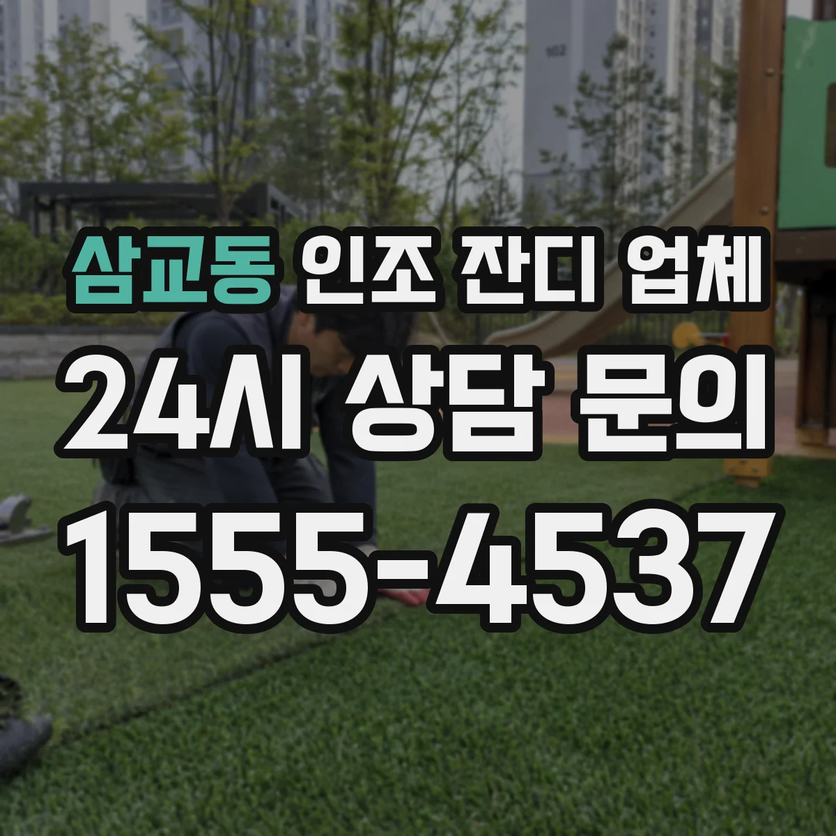 삼교동 인조 잔디 업체