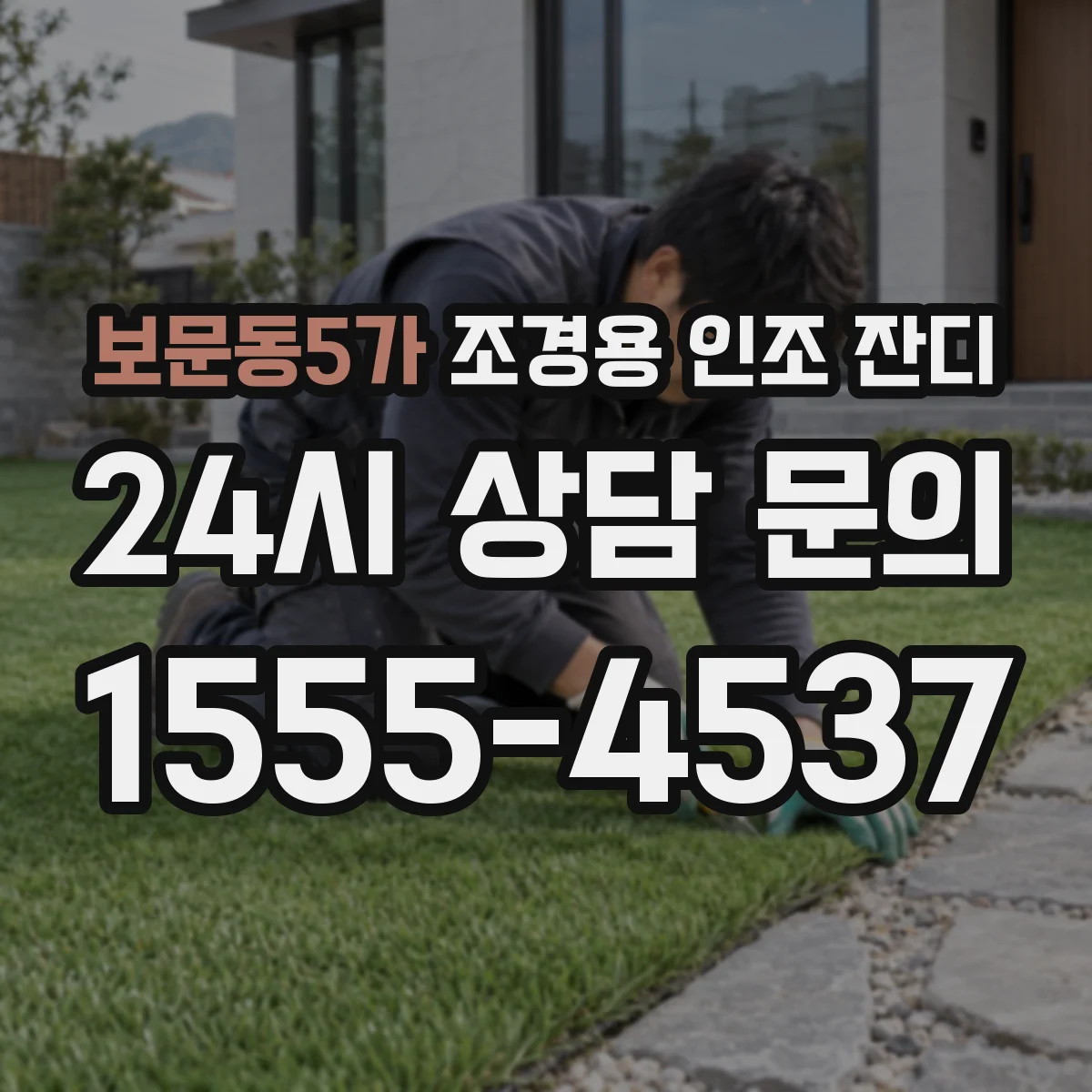보문동5가 조경용 인조 잔디