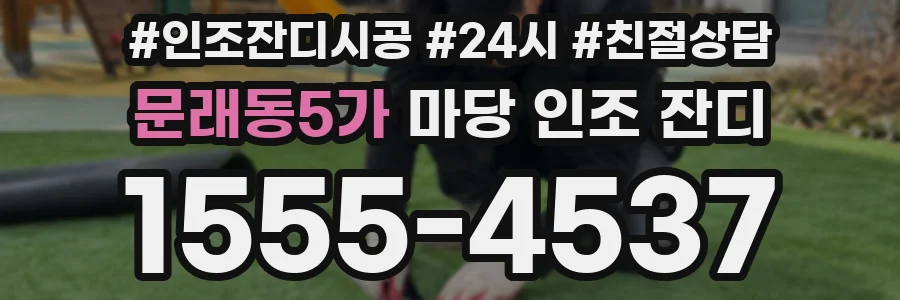 문래동5가 마당 인조 잔디