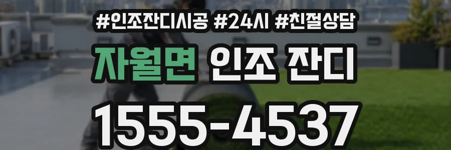 자월면 인조 잔디