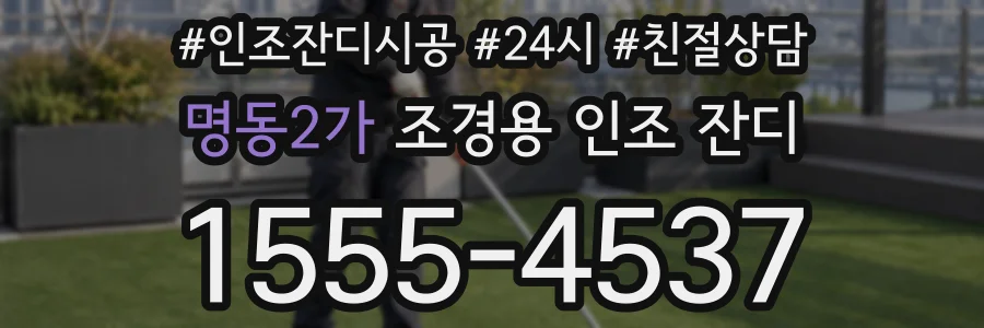 명동2가 조경용 인조 잔디