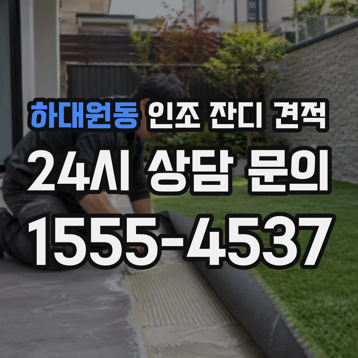 하대원동 인조 잔디 견적