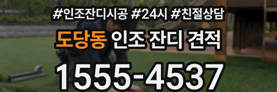 도당동 인조 잔디 견적