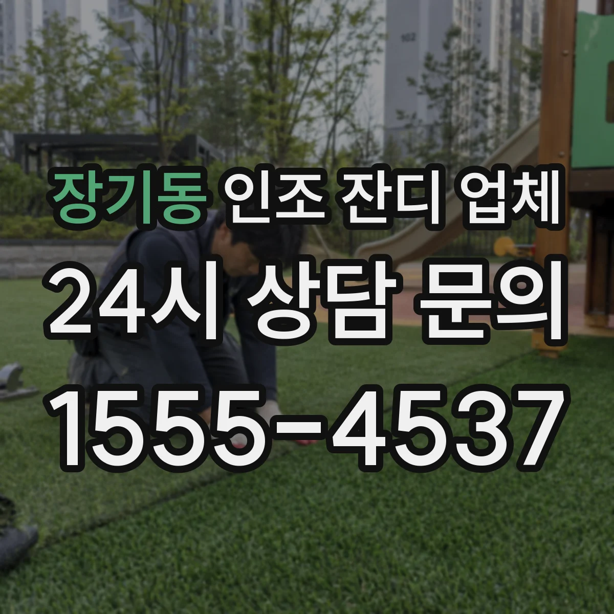 장기동 인조 잔디 업체