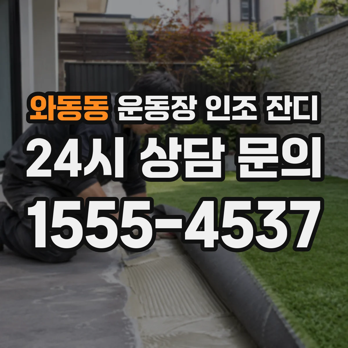 와동동 운동장 인조 잔디