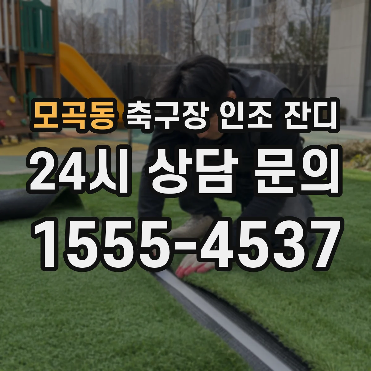 모곡동 축구장 인조 잔디