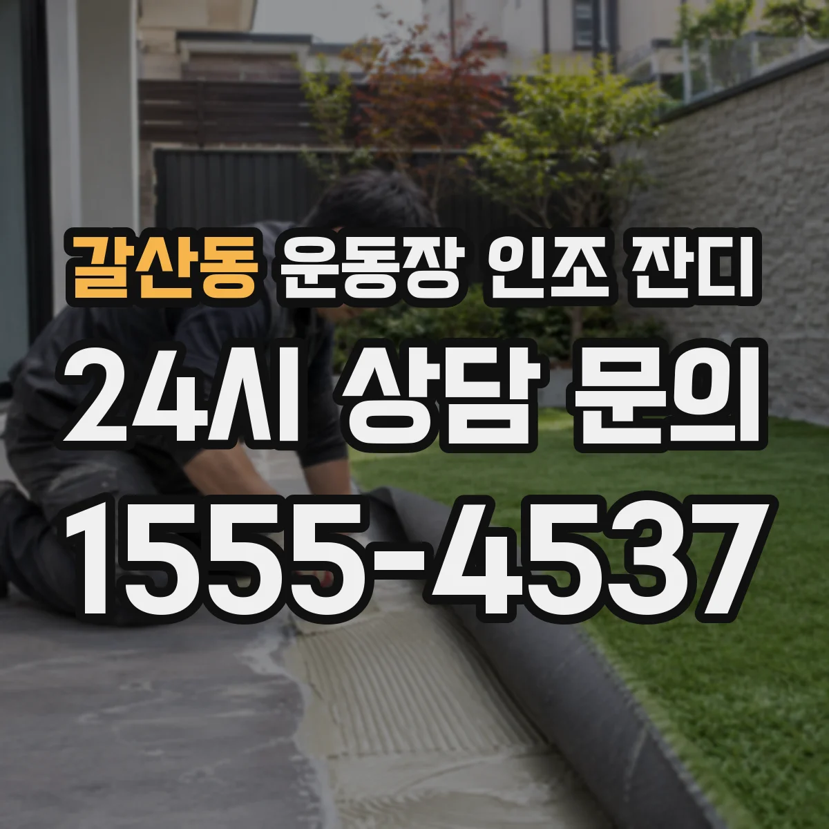 갈산동 운동장 인조 잔디