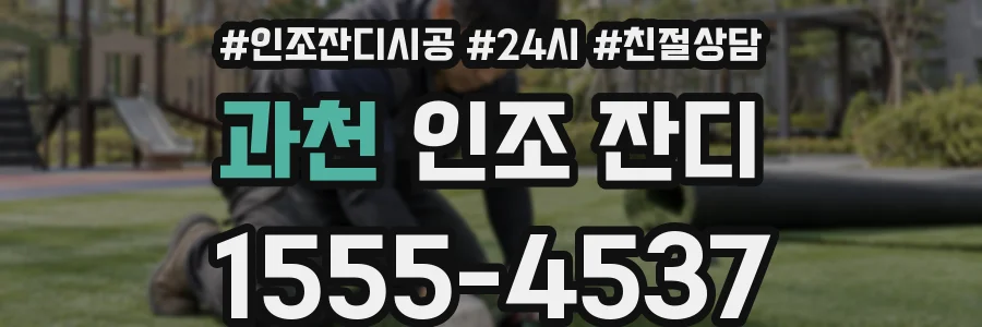 과천 인조 잔디