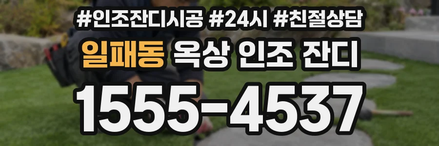 일패동 옥상 인조 잔디