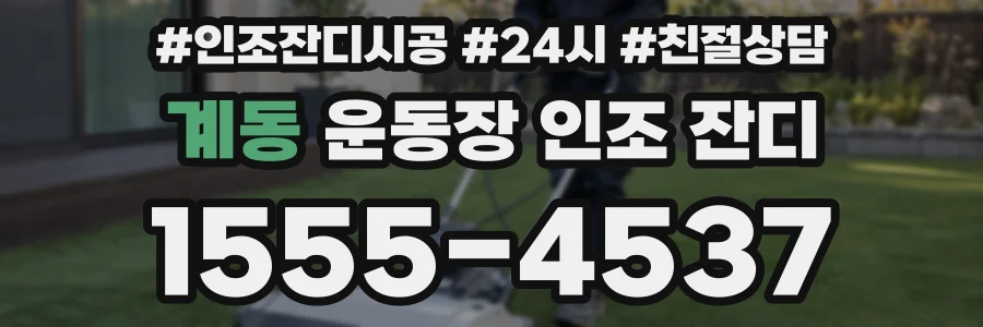 계동 운동장 인조 잔디